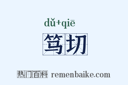 笃切是什么意思的图片